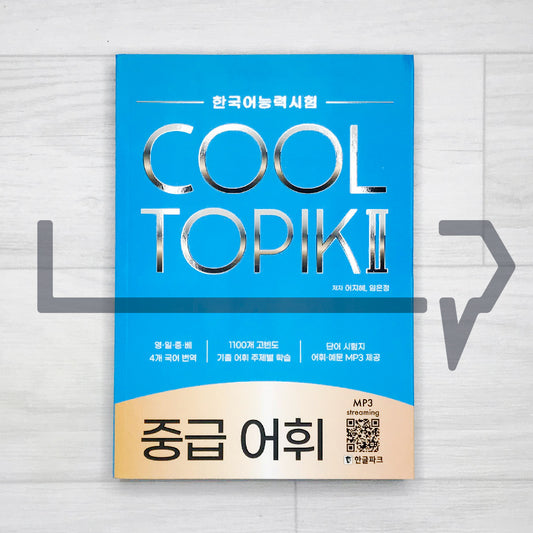 HangeulPark Cool TOPIK 2 Vocabulary - Intermediate 한글파크 쿨토픽 2 중급 어휘