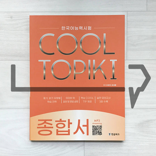 HangeulPark Cool TOPIK 1 Comprehensive Guide 한글파크 쿨토픽 1 종합서
