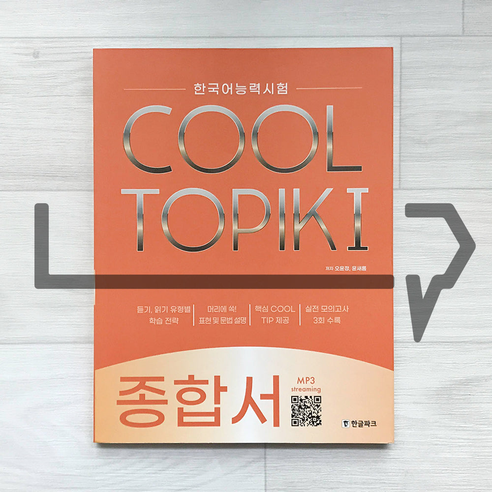HangeulPark Cool TOPIK 1 Comprehensive Guide 한글파크 쿨토픽 1 종합서 - Life Pattern Korea