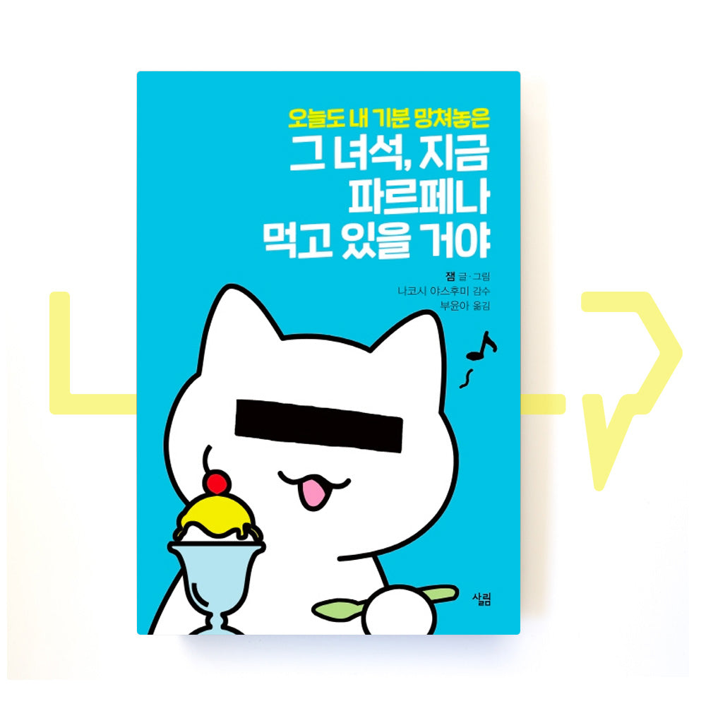 Maybe he's eating a parfait now 그 녀석, 지금 파르페나 먹고 있을 거야 - Life Pattern Korea