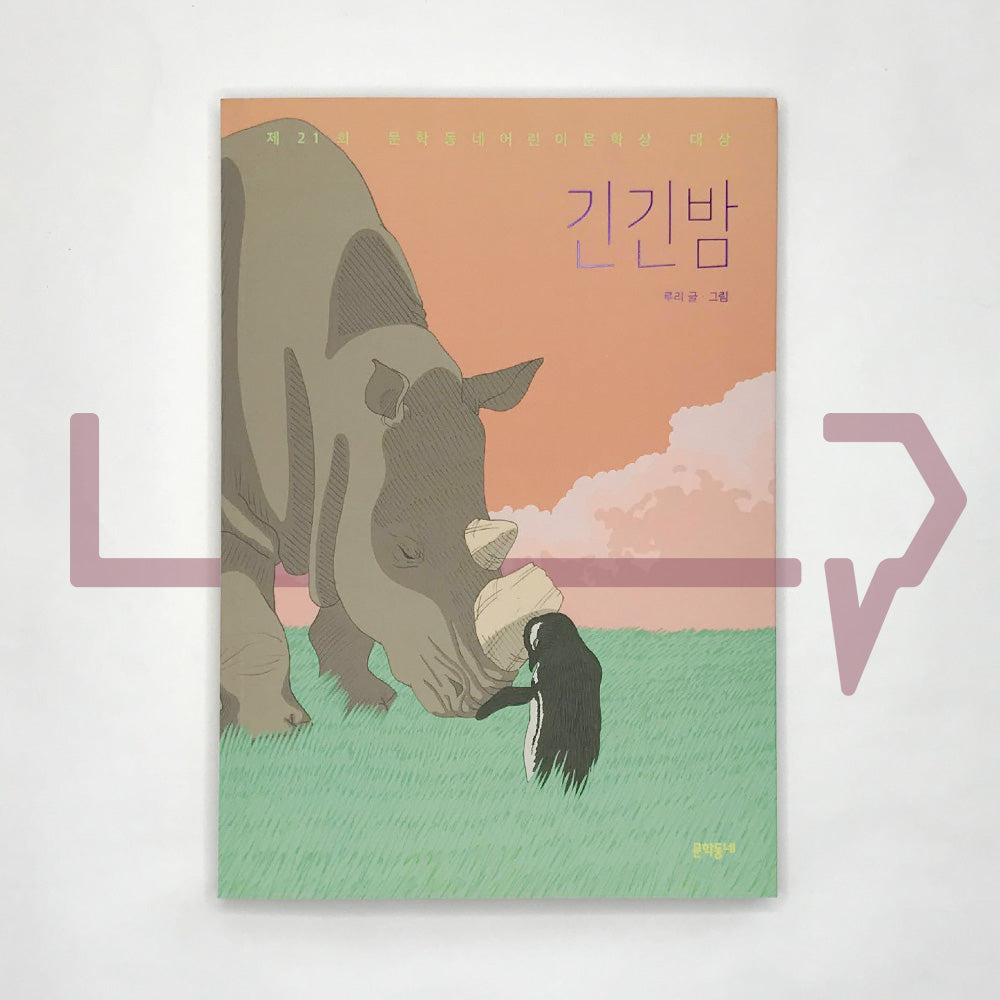 The Long Night 긴긴밤 - Life Pattern Korea
