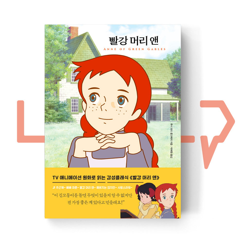 Anne of Green Gables 빨강 머리 앤 - Life Pattern Korea