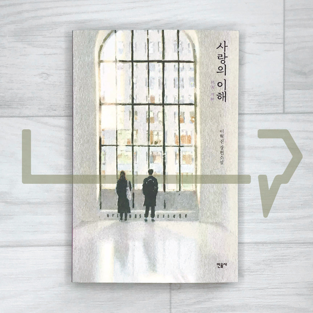 The Interest of Love (Understanding of Love) 사랑의 이해