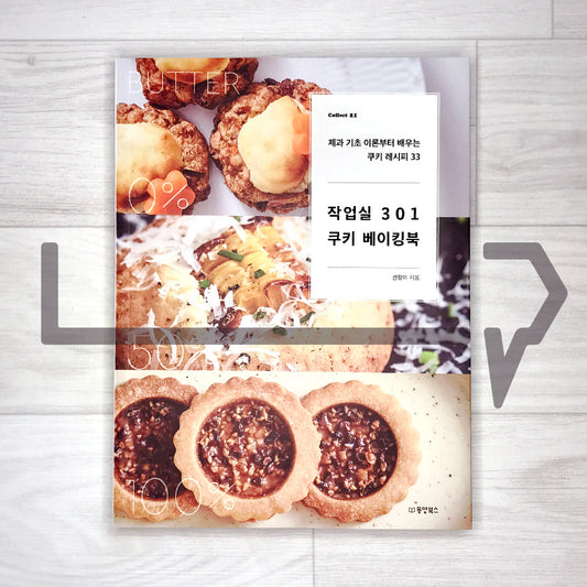 Cookie Baking Book by Atelier 301 작업실 301 쿠키 베이킹북