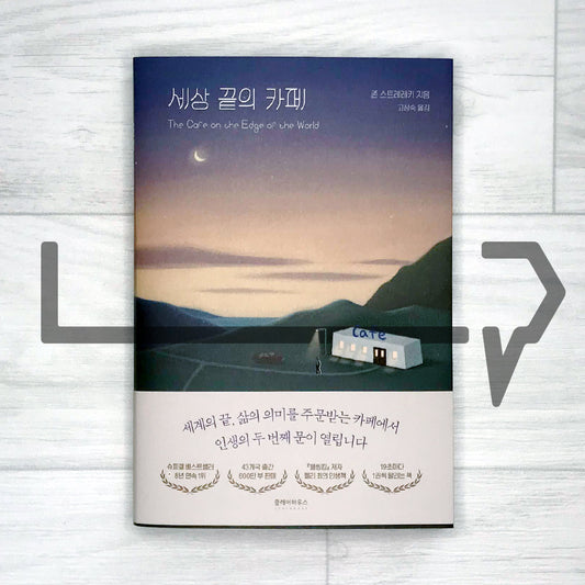 The Cafe on the Edge of the World: A Story About the Meaning of Life 세상 끝의 카페