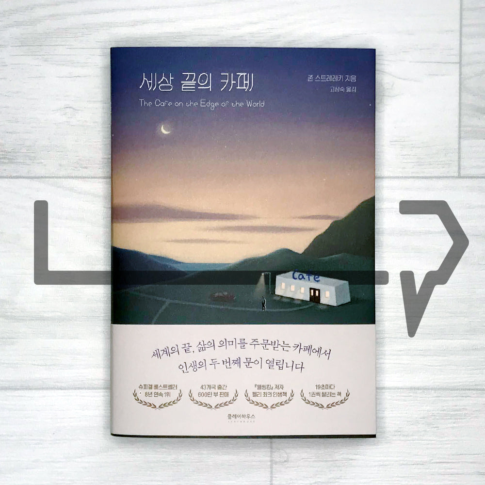 The Cafe on the Edge of the World: A Story About the Meaning of Life 세상 끝의 카페 - Life Pattern Korea