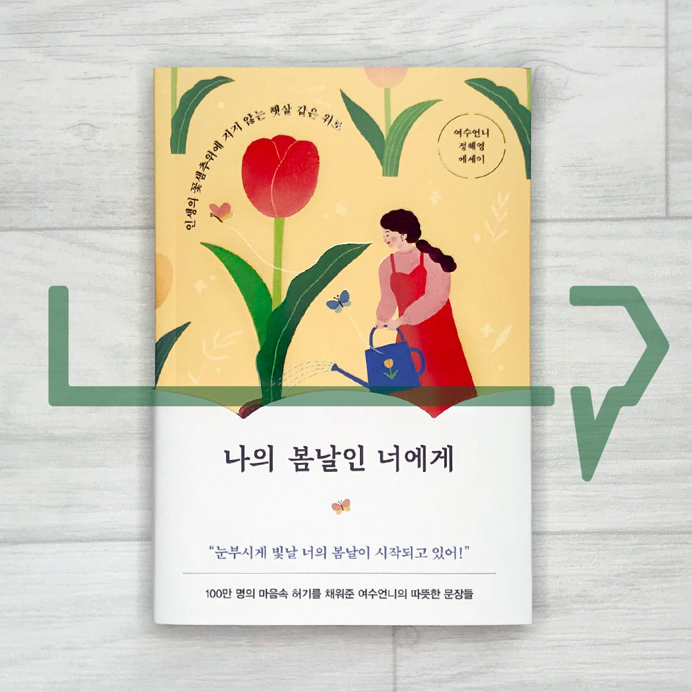 To You, My Spring Days 나의 봄날인 너에게