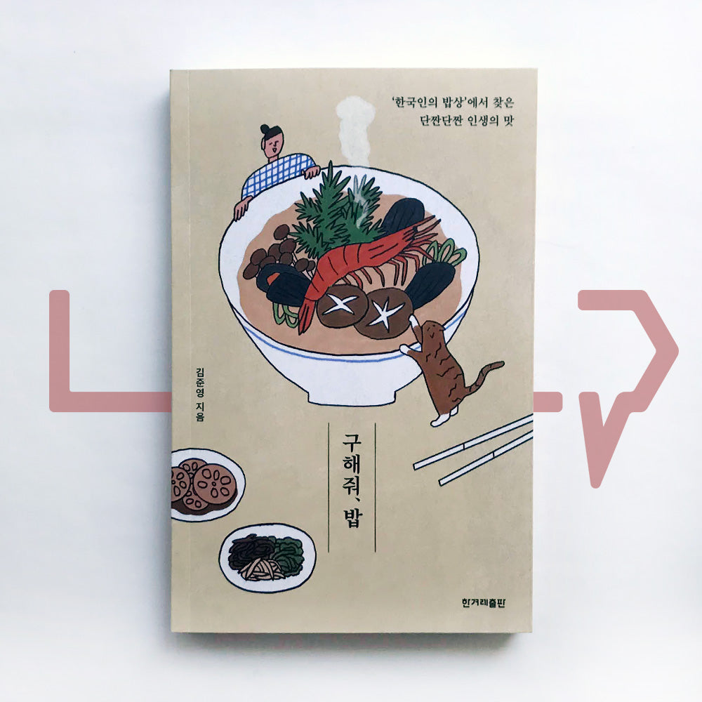 Save us, a meal 구해줘, 밥 - Life Pattern Korea