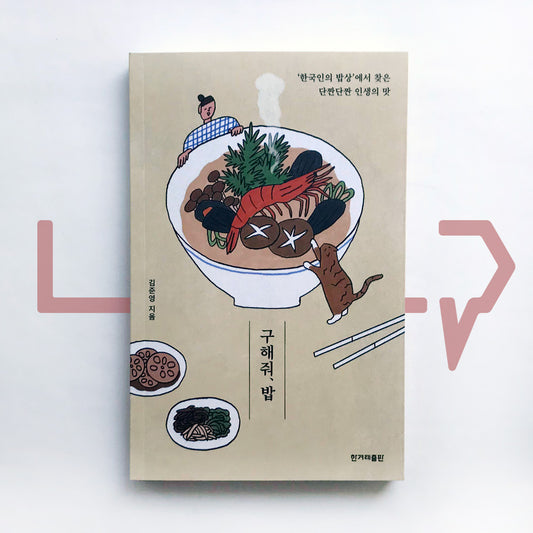 Save us, a meal 구해줘, 밥