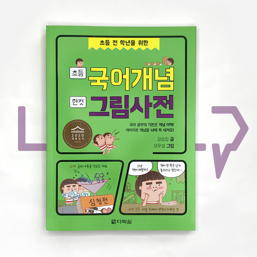 One cut picture dictionary for elementary Korean language principle 초등 국어개념 한 컷 그림사전 - Life Pattern Korea