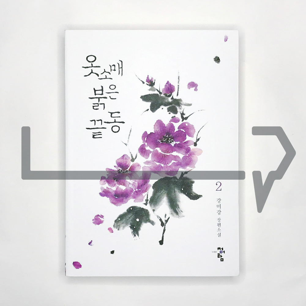 The Red Sleeve 옷소매 붉은 끝동 Vol. 2 - Life Pattern Korea