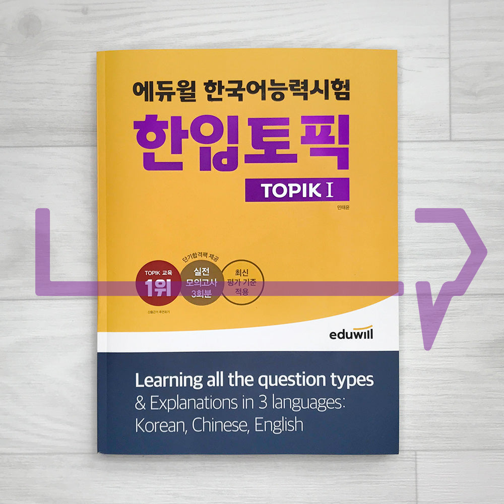 Eduwill TOPIK 1 에듀윌 한입토픽 1 (2022) - Life Pattern Korea