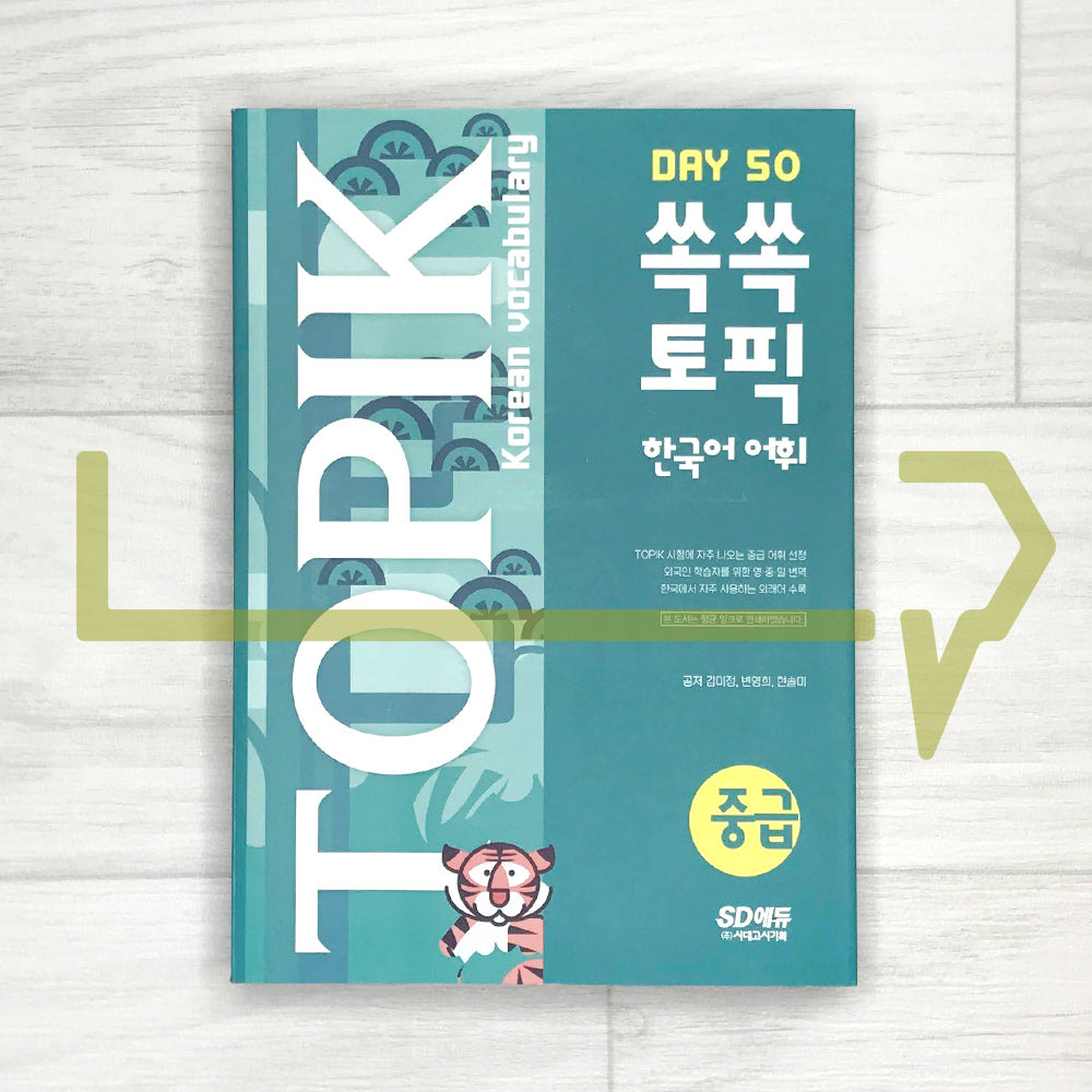 TOPIK Vocabulary in 50 Days Intermediate 쏙쏙 토픽 한국어 어휘 50 중급
