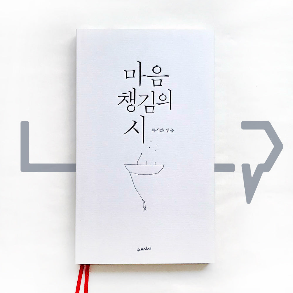 The poetry of mindfulness 마음챙김의 시 - Life Pattern Korea