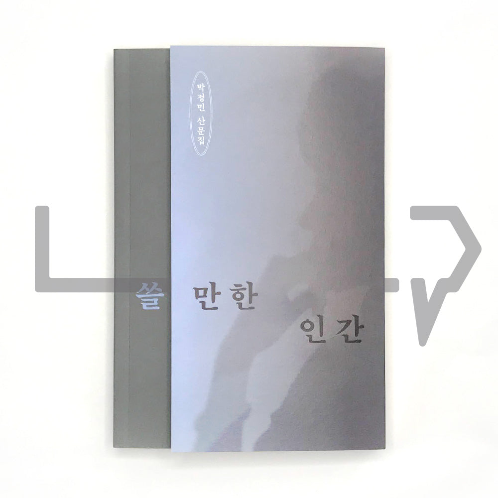 Usable Human 쓸 만한 인간 - Life Pattern Korea