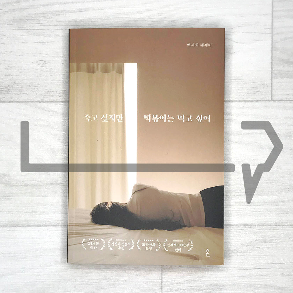 I want to die but I want to eat Tteokbokki 죽고 싶지만 떡볶이는 먹고 싶어 2-in-1 Edition (2023) - Life Pattern Korea