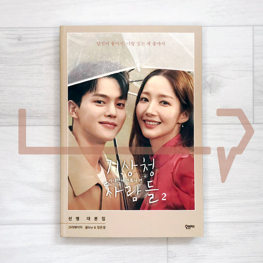 Forecasting Love and Weather Script ๊ธฐ์์ฒญ ์ฌ๋๋ค ๋๋ณธ์ง Vol. 2 - Life Pattern Korea