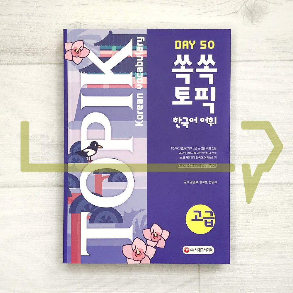 TOPIK Vocabulary in 50 Days Advanced 쏙쏙 토픽 한국어 어휘 50 고급