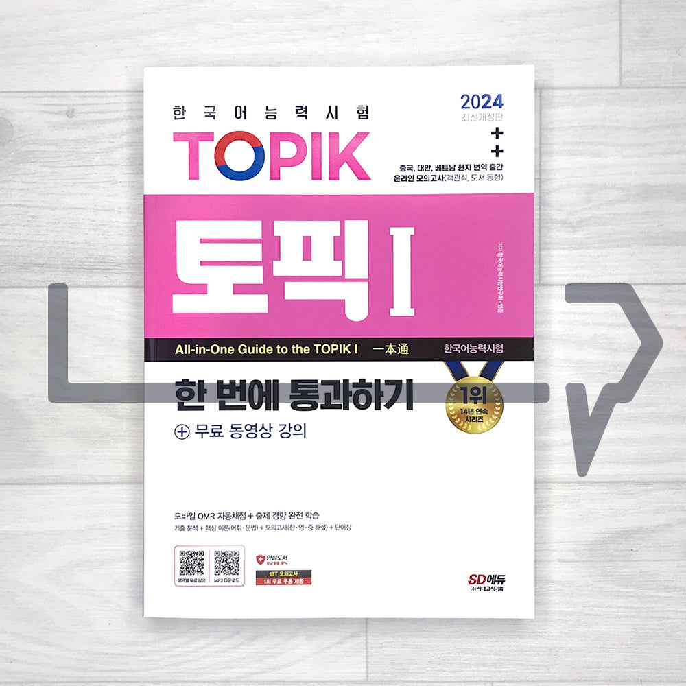 SDEdu TOPIK 1 All-in-One Guide SD에듀 토픽 1 한 번에 통과하기 (2024)