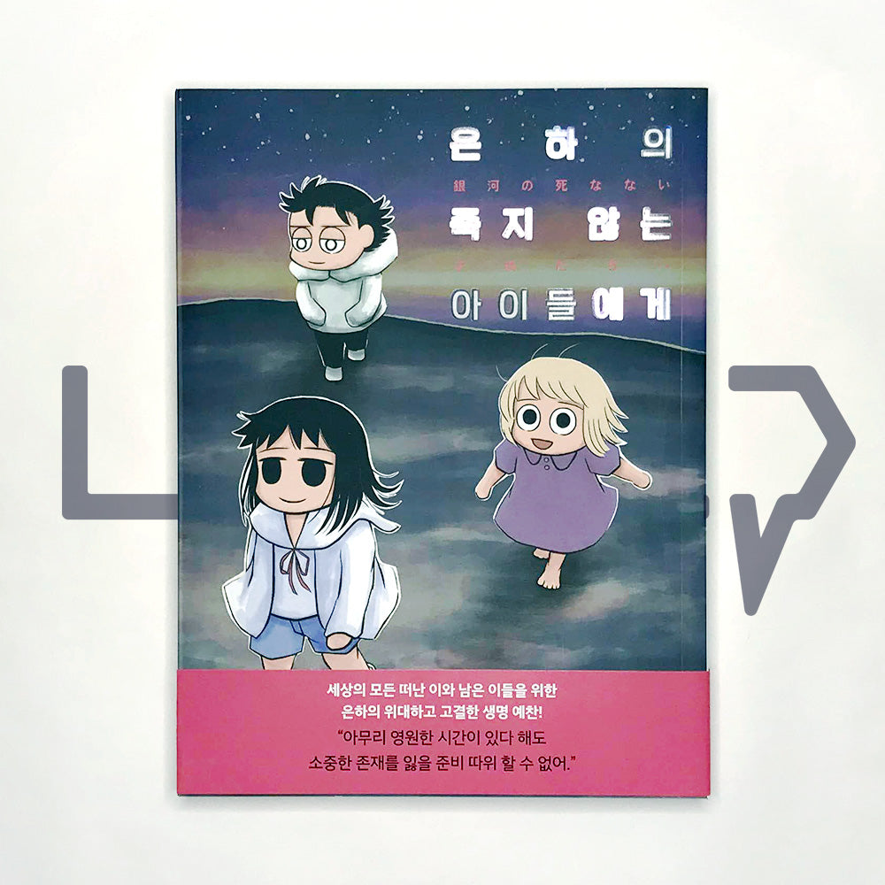 For Immortal Children in the Galaxy 은하의 죽지 않는 아이들에게 Vol. 2 - Life Pattern Korea