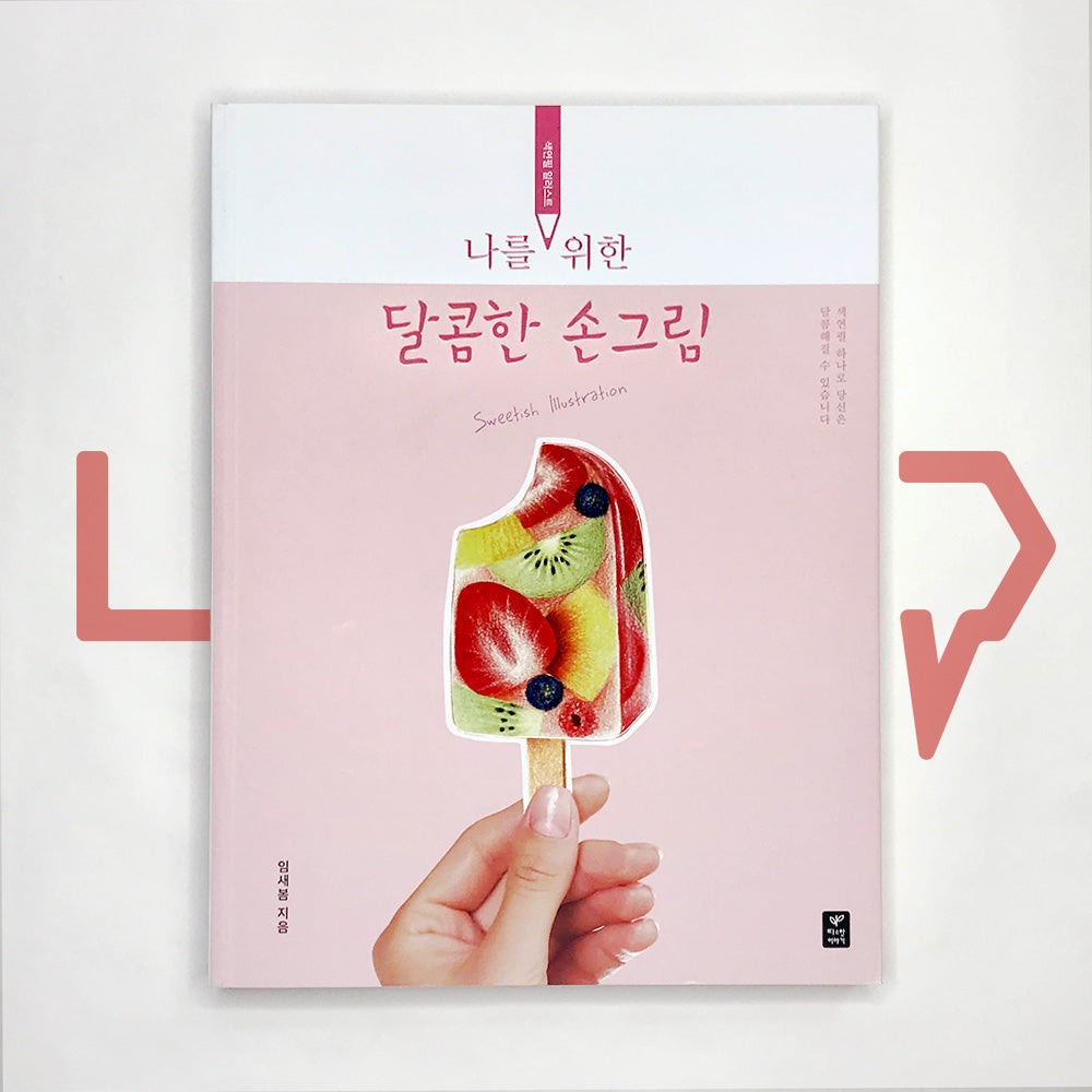 Sweet Drawings for Myself 나를 위한 달콤한 손그림 - Life Pattern Korea