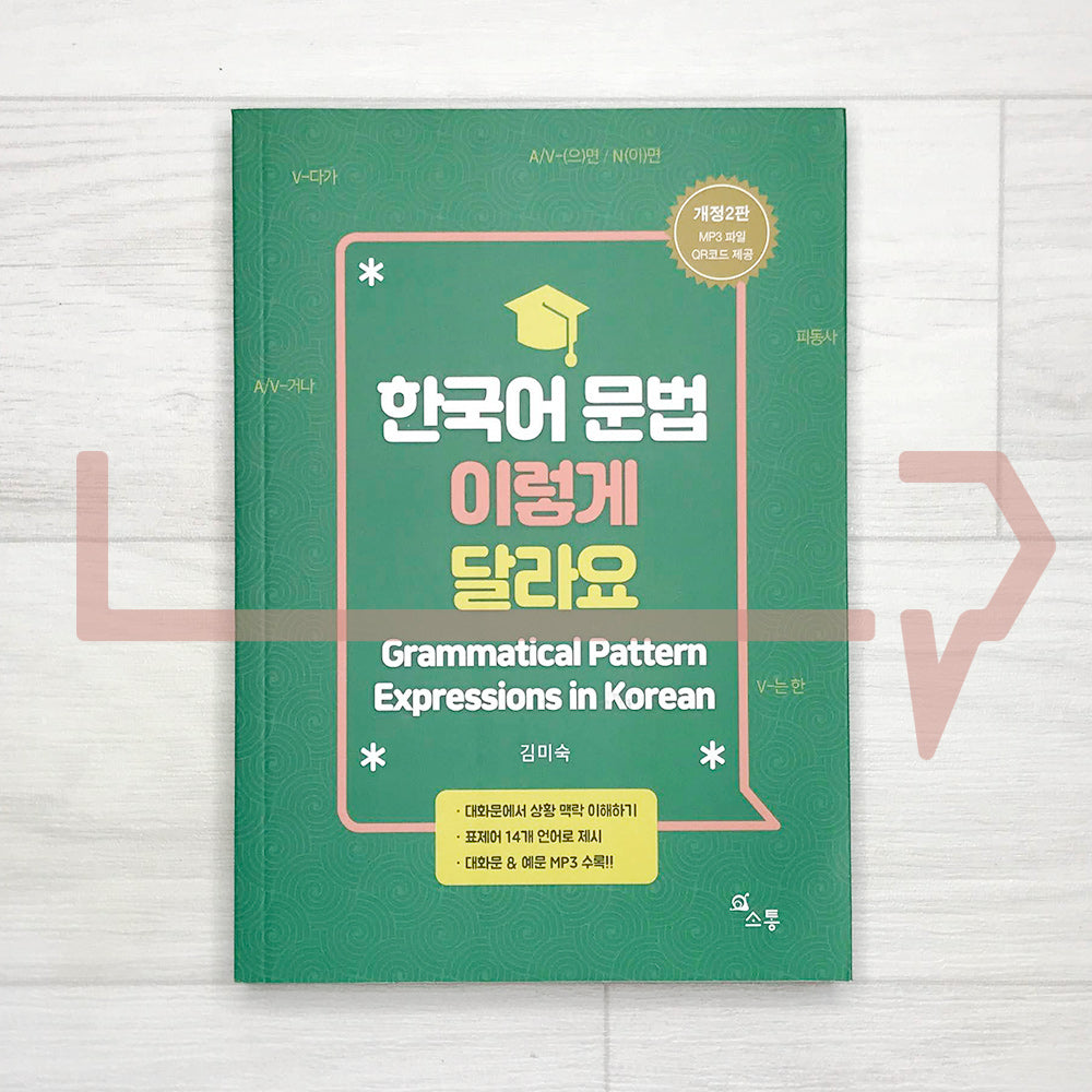 Grammatical Pattern Expressions in Korean 한국어 문법 이렇게 달라요