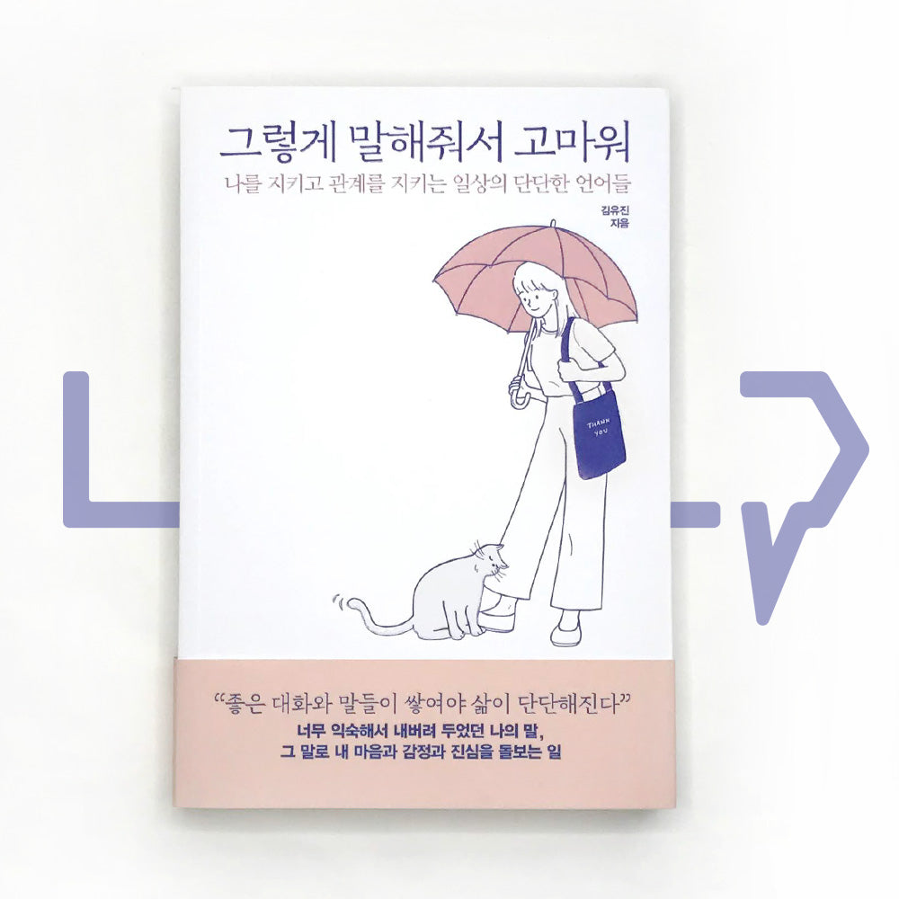 Thank you for saying so 그렇게 말해줘서 고마워 - Life Pattern Korea