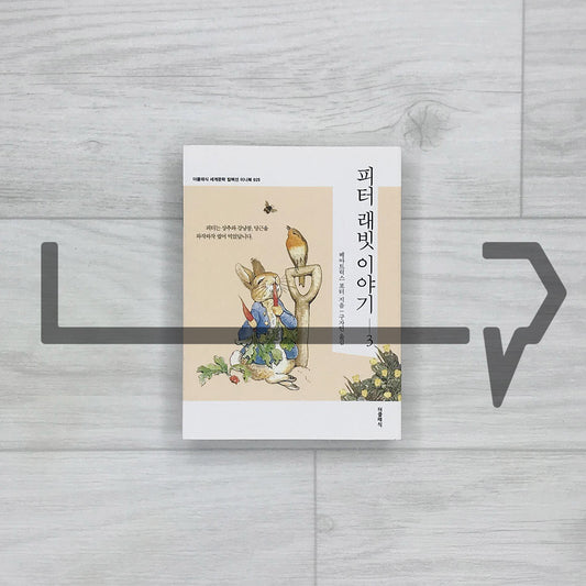 The Tale of Peter Rabbit by Beatrix Potter 피터 래빗 이야기 Vol. 3 - Life Pattern Korea
