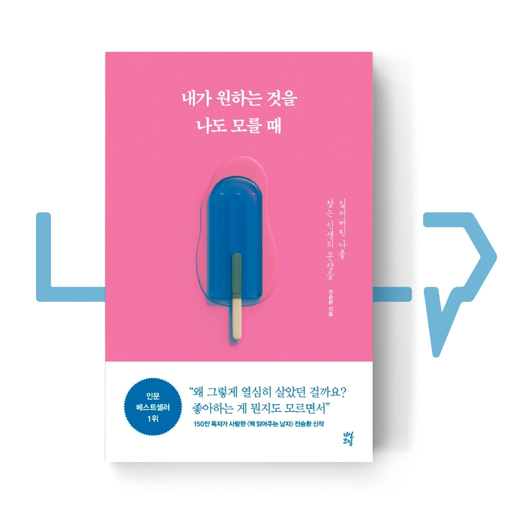 When I don't know what I want either 내가 원하는 것을 나도 모를 때 - Life Pattern Korea