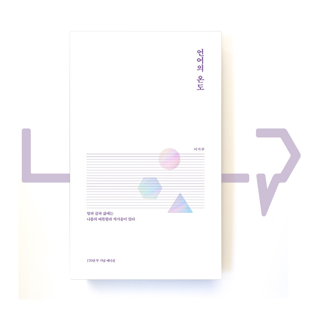 The Temperature of the Language 언어의 온도 1.7M Edition - Life Pattern Korea
