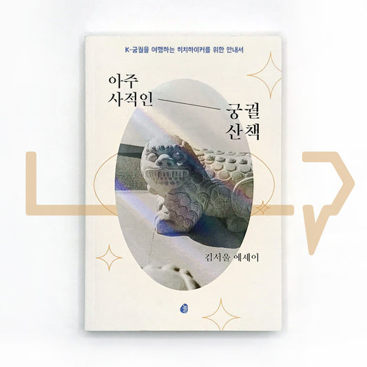 A very private Korean palace walk 아주 사적인 궁궐 산책 - Life Pattern Korea