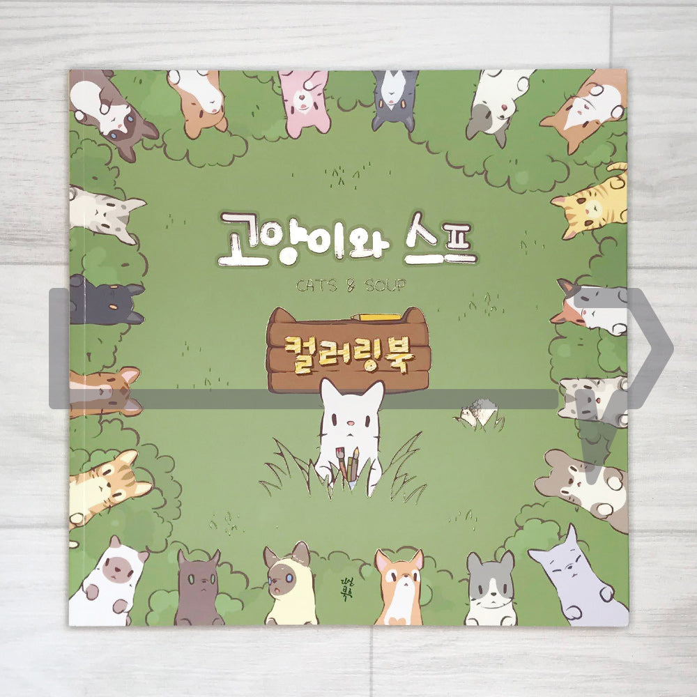 Cats & Soup Coloring Book 고양이와 스프 컬러링북