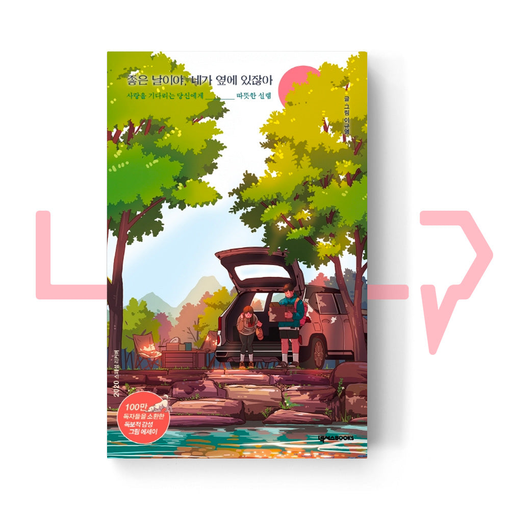 It's a good day, as you're with me 좋은 날이야, 네가 옆에 있잖아 - Life Pattern Korea