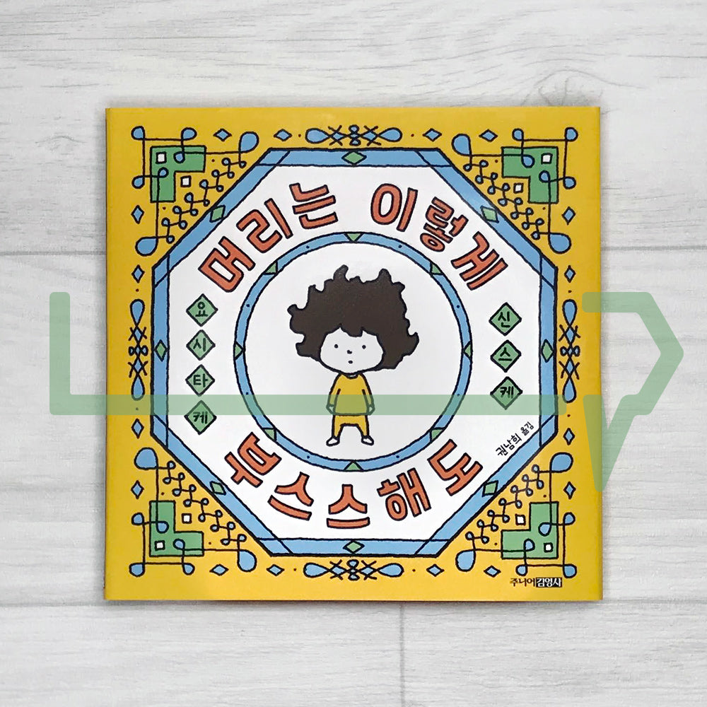 Even if my hair is messy 머리는 이렇게 부스스해도 - Life Pattern Korea