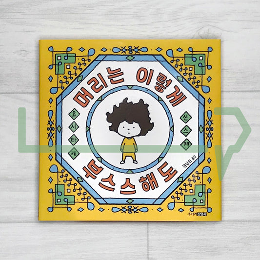 Even if my hair is messy ๋จธ๋ฆฌ๋ ์ด๋ ๊ฒ ๋ถ์ค์คํด๋ - Life Pattern Korea