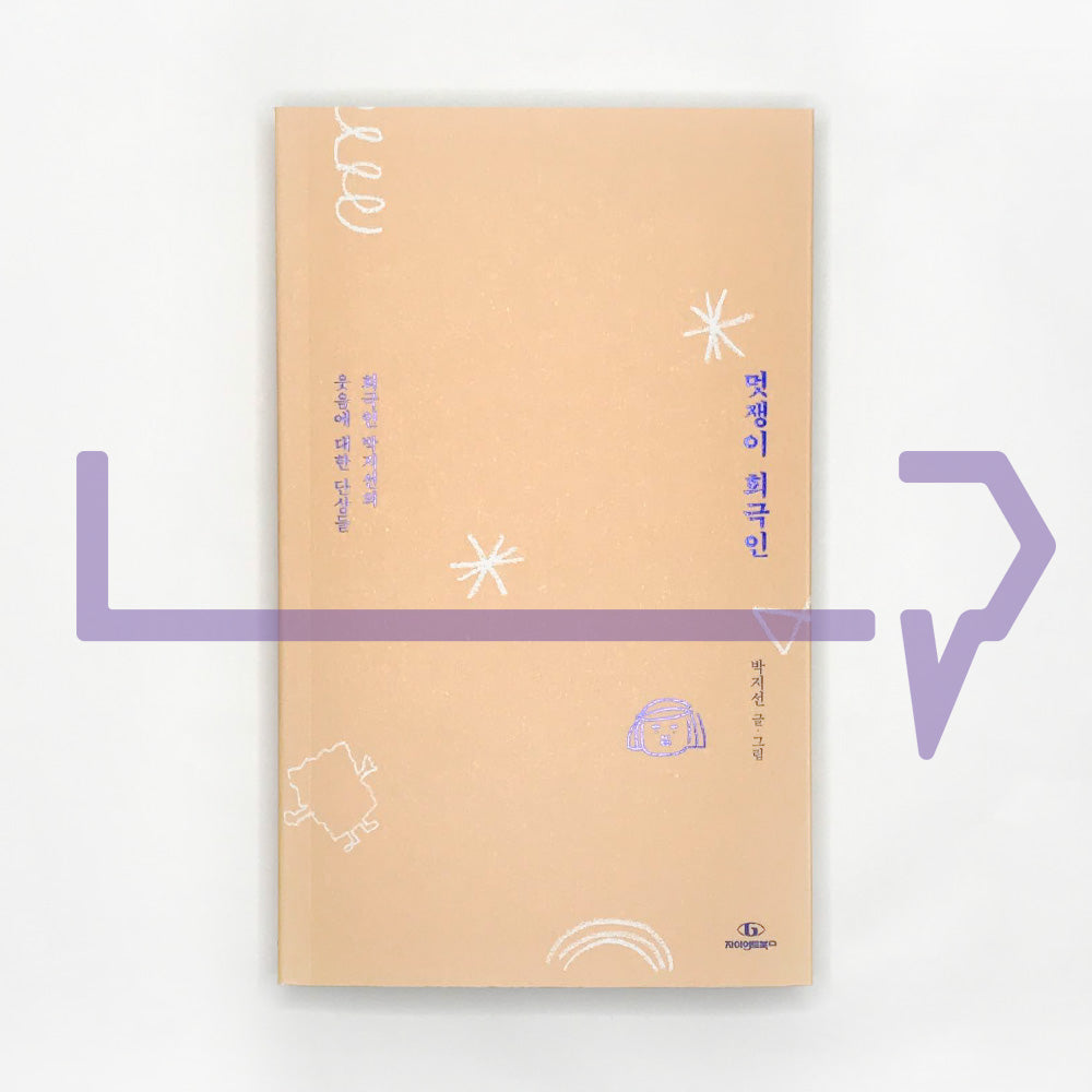 The cool comedian 멋쟁이 희극인 - Life Pattern Korea