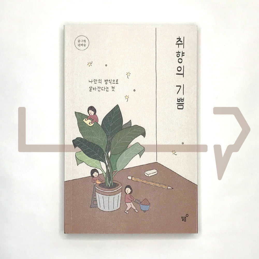 The joy of taste 취향의 기쁨 - Life Pattern Korea