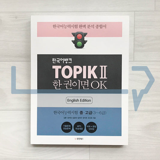 Korean Language Bank TOPIK 2: OK with this one book 한국어뱅크 토픽 2 한 권이면 OK (English)