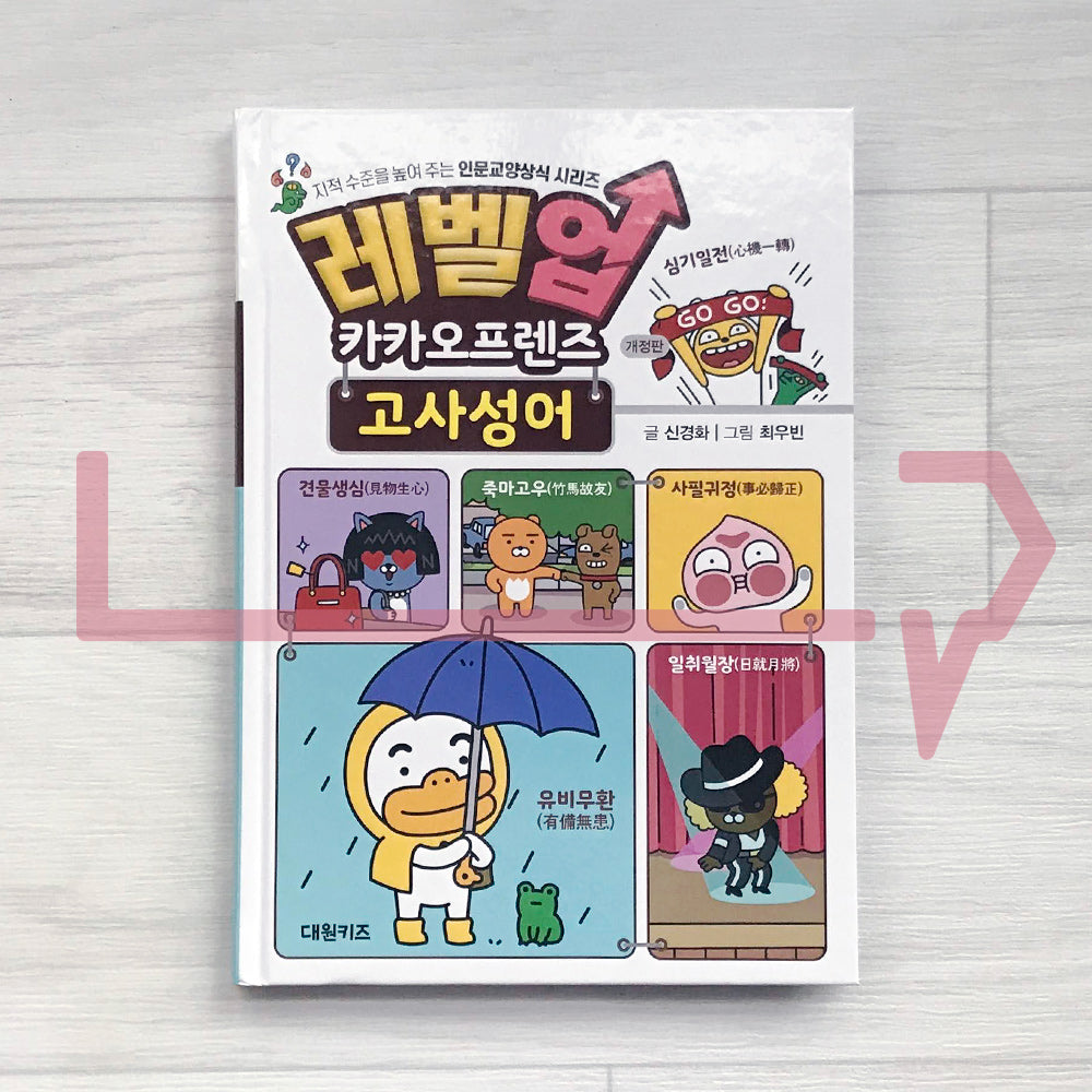 Level Up Kakao Friends: Korean Idioms of ancient times 레벨업 카카오프렌즈 고사성어