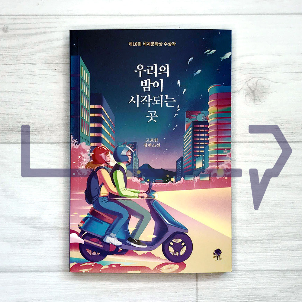Where our night begins 우리의 밤이 시작되는 곳 - Life Pattern Korea