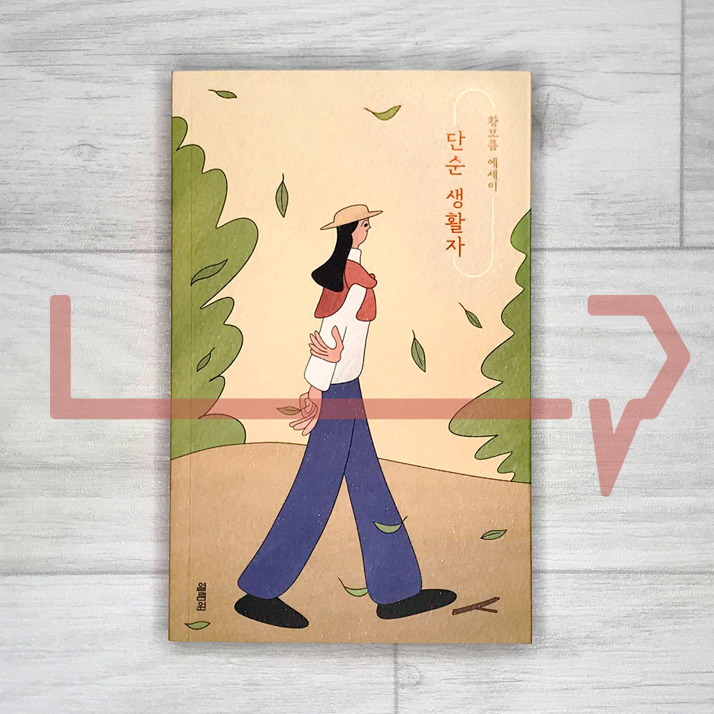 Simple Life Person 단순 생활자