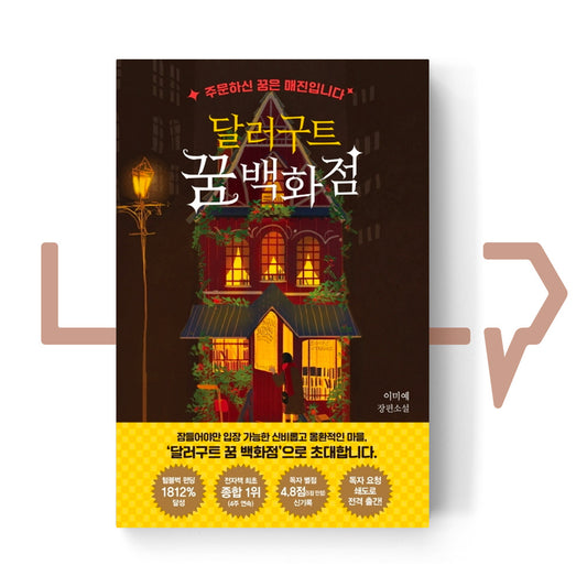 Dallergut Dream Department Store 달러구트 꿈 백화점 Vol. 1 - Life Pattern Korea