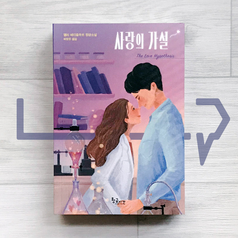 The Love Hypothesis 사랑의 가설