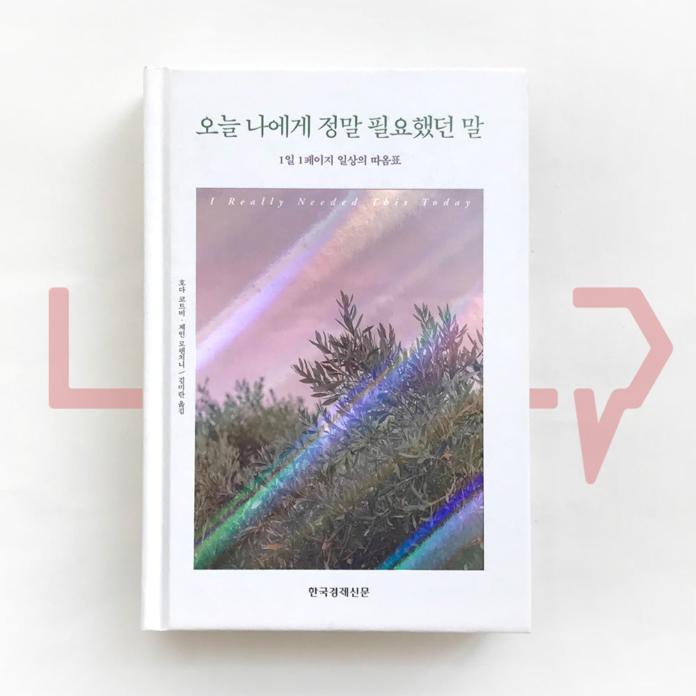 I Really Needed This Today: Words to Live by 오늘 나에게 정말 필요했던 말 - Life Pattern Korea