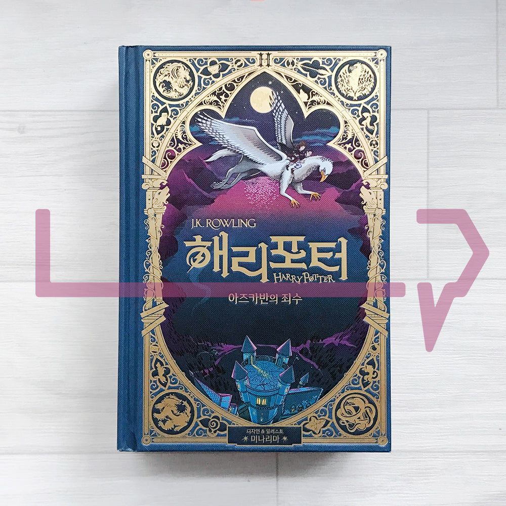 Harry Potter and the Prisoner of Azkaban MinaLima Edition 해리 포터와 아즈카반의 죄수 (미나리마 에디션) - Life Pattern Korea