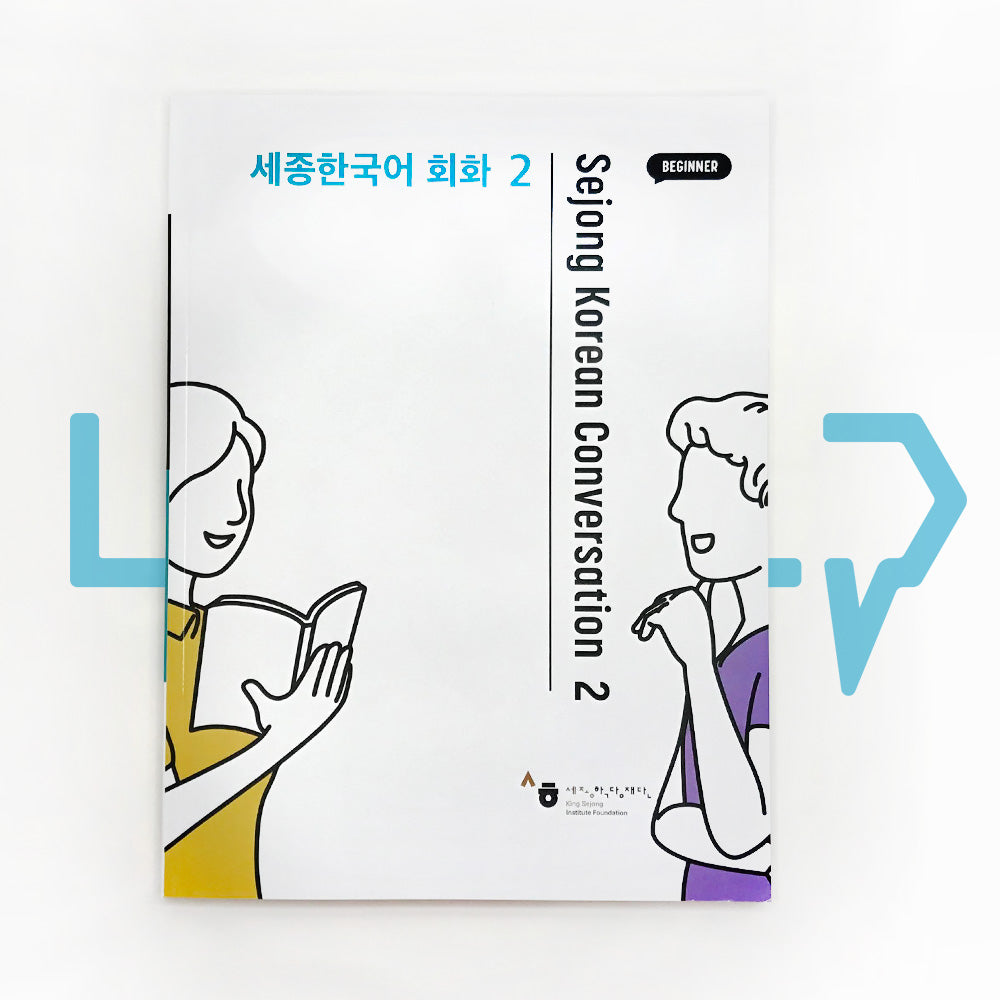Sejong Korean Conversation 세종한국어 회화 Level 2 - Life Pattern Korea