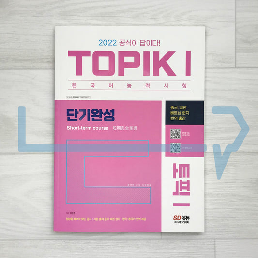 TOPIK 1 Short-term Course ν ν½ 1 λ¨κΈ°μμ± (2022) - Life Pattern Korea