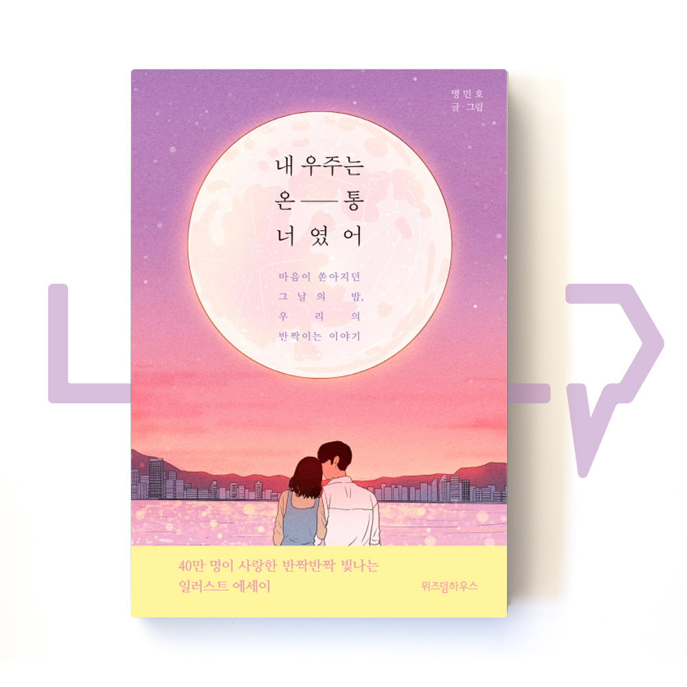 My entire universe is you 내 우주는 온통 너였어 - Life Pattern Korea