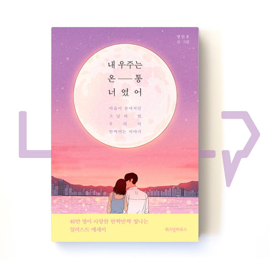 My entire universe is you ๋ด ์ฐ์ฃผ๋ ์จํต ๋์์ด - Life Pattern Korea