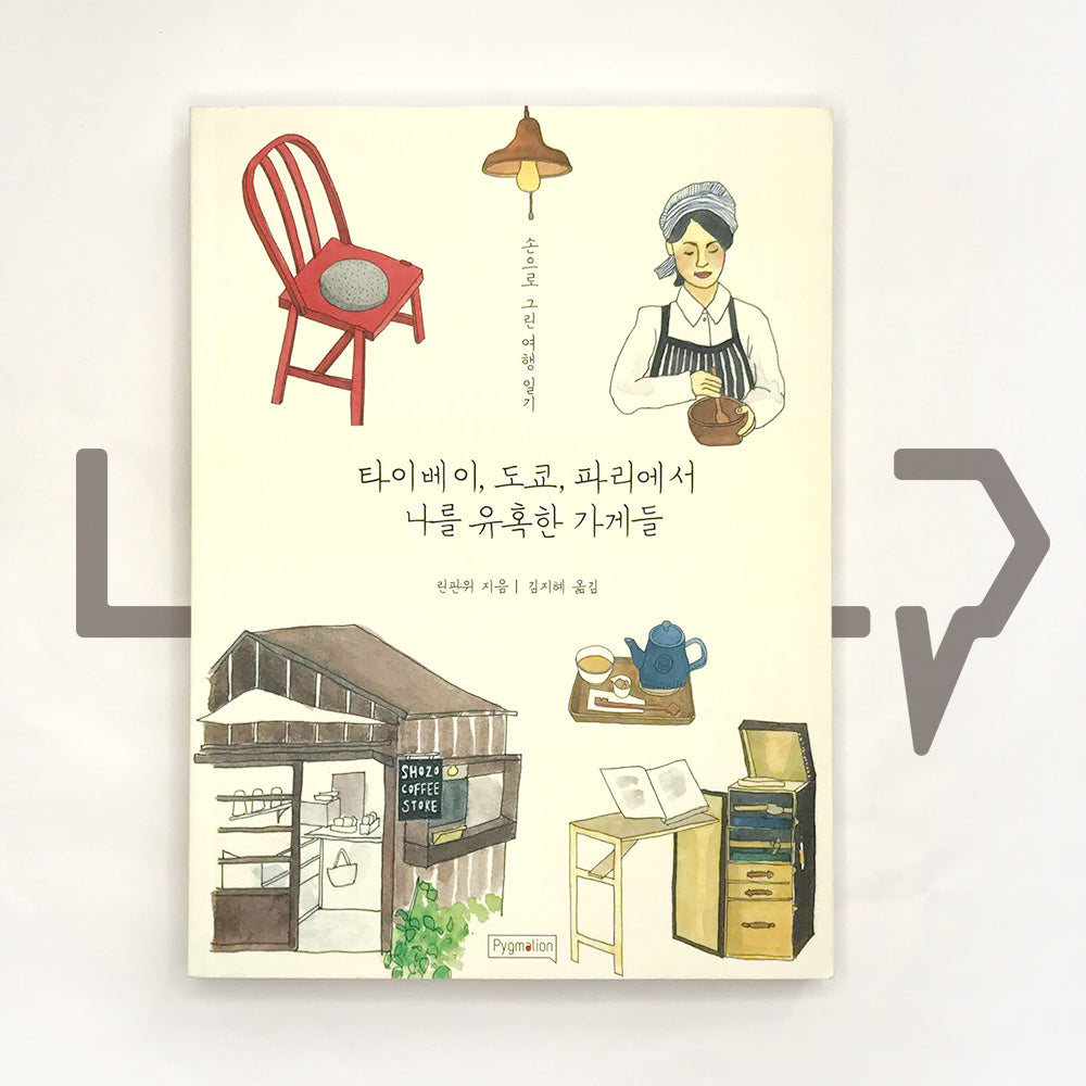 Hand-painted Travel Diary: Taipei, Tokyo, Paris 타이베이, 도쿄, 파리에서 나를 유혹한 가게들 - Life Pattern Korea